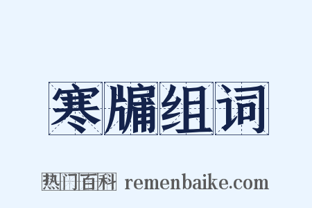 寒牖组词是什么意思的图片